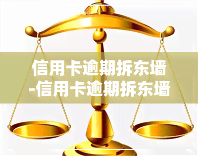 信用卡逾期拆东墙-信用卡逾期拆东墙,补西墙逾期后会被认为违法嘛