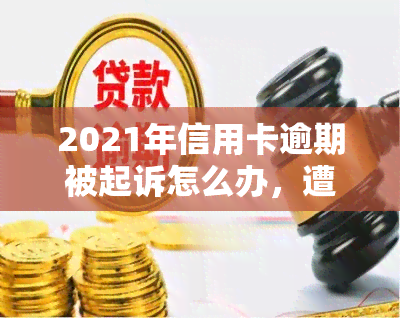 2021年信用卡逾期被起诉怎么办，遭遇2021年信用卡逾期诉讼：应对策略与解决方案