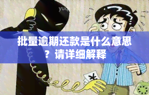 批量逾期还款是什么意思？请详细解释