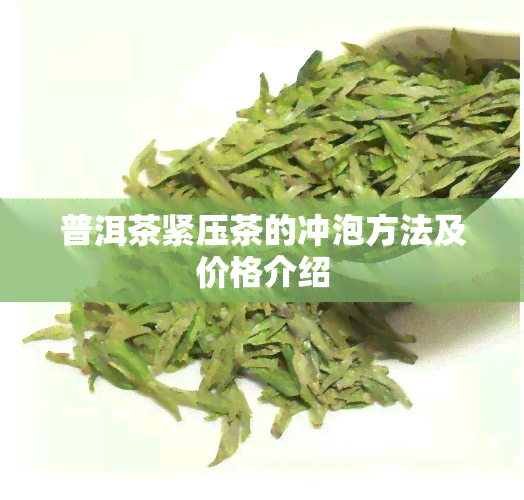 普洱茶紧压茶的冲泡方法及价格介绍