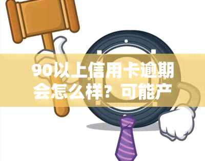 90以上信用卡逾期会怎么样？可能产生的欠款种类及后果解析