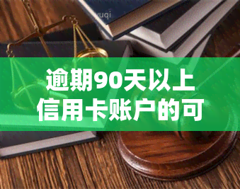 逾期90天以上信用卡账户的可能产生的欠款种类有哪些，深度解析：逾期90天以上信用卡账户可能产生的各种欠款类型