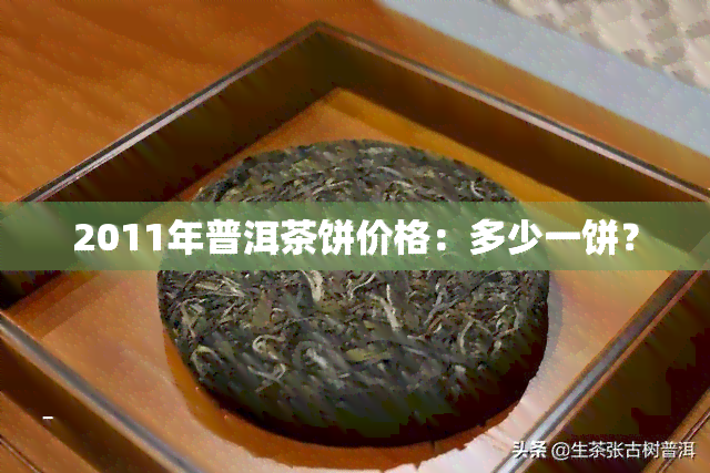 2011年普洱茶饼价格：多少一饼？