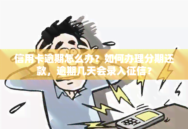 信用卡逾期怎么办？如何办理分期还款，逾期几天会录入？