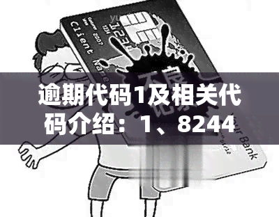 逾期代码1及相关代码介绍：1、8244及其他逾期代码含义解析