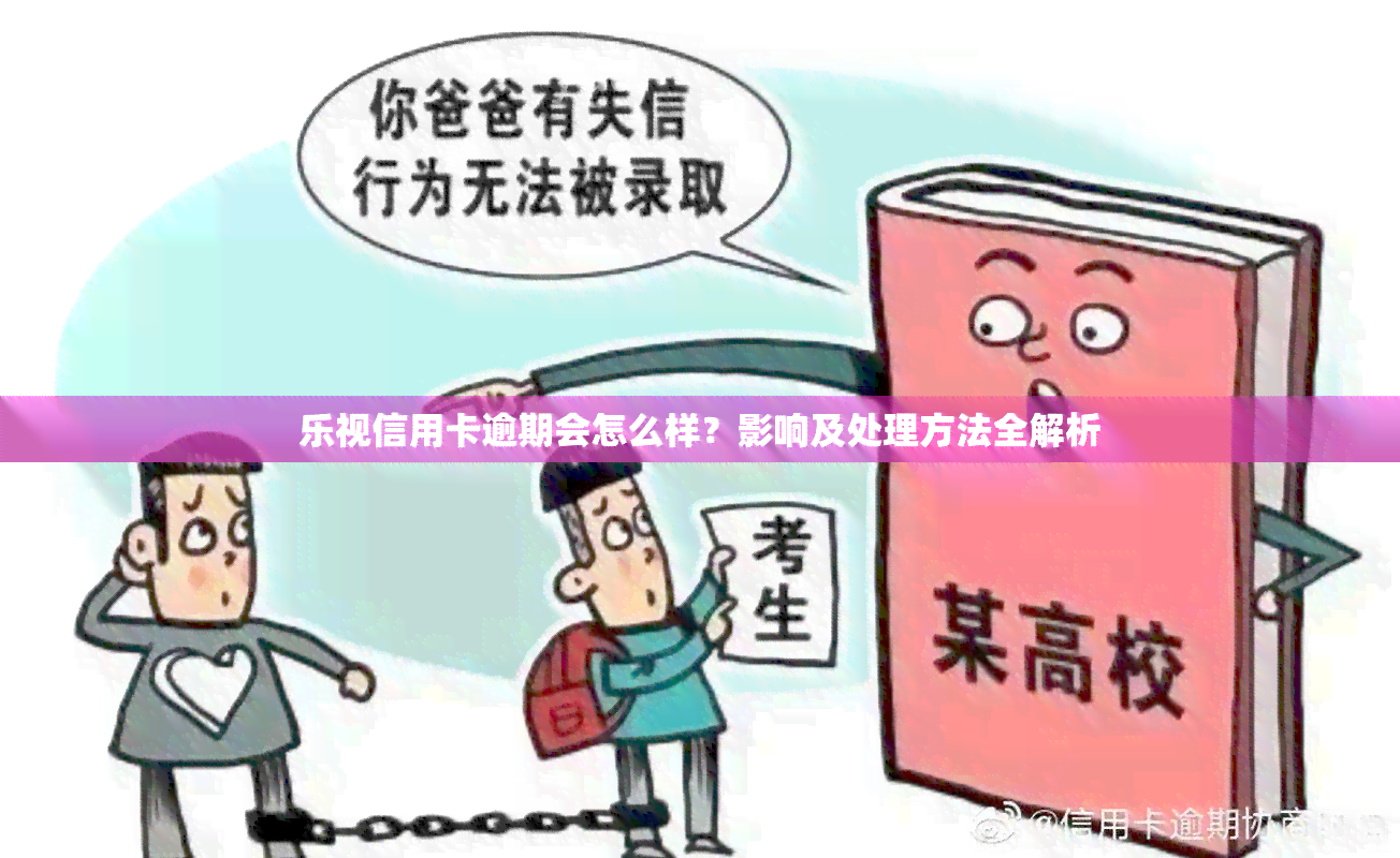 乐视信用卡逾期会怎么样？影响及处理方法全解析