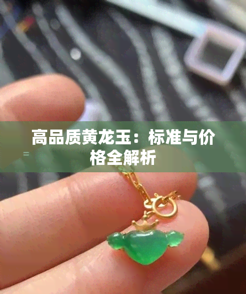 高品质黄龙玉：标准与价格全解析