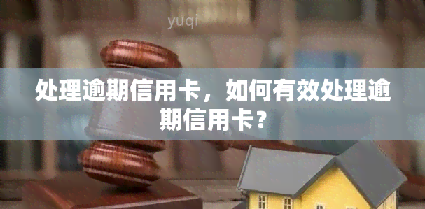 处理逾期信用卡，如何有效处理逾期信用卡？