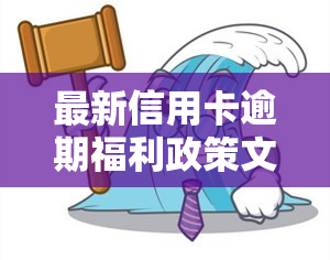 最新信用卡逾期福利政策文件公告