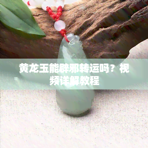 黄龙玉能辟邪转运吗？视频详解教程