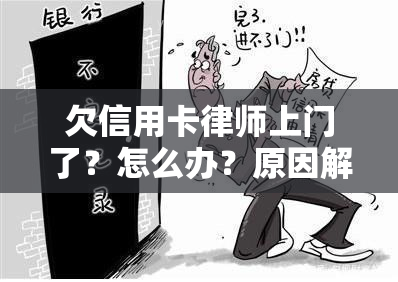 欠信用卡律师上门了？怎么办？原因解析