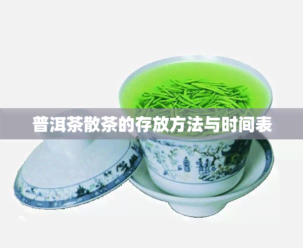 普洱茶散茶的存放方法与时间表