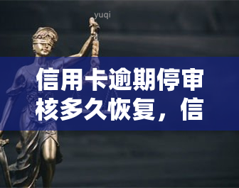 信用卡逾期停审核多久恢复，信用卡逾期后，审核暂停多长时间可以恢复？