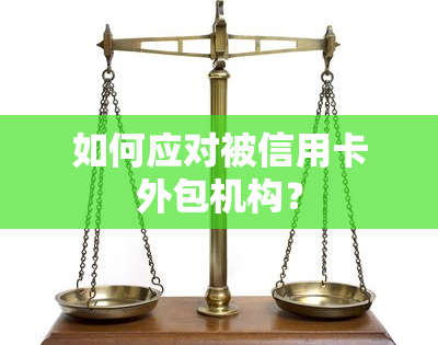 如何应对被信用卡外包机构？