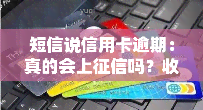 短信说信用卡逾期：真的会上吗？收到彩信图片要被起诉？