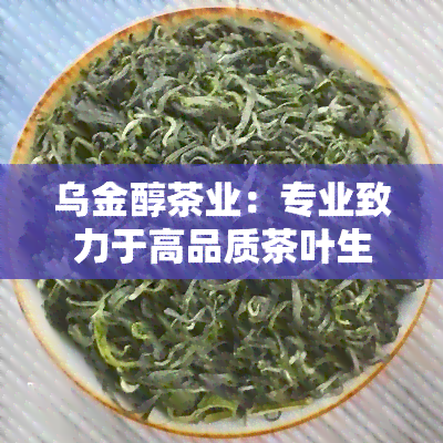 乌金醇茶业：专业致力于高品质茶叶生产与销售的