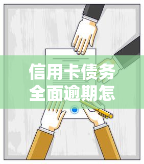 信用卡债务全面逾期怎么办，信用卡债务全面逾期：解决方案与建议