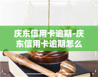 庆东信用卡逾期-庆东信用卡逾期怎么办