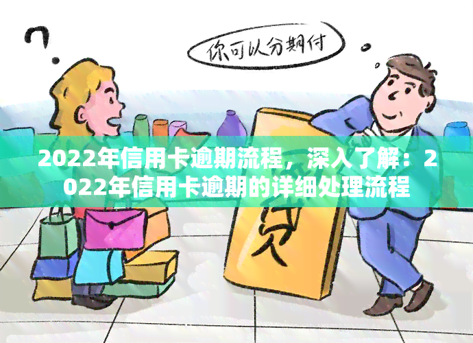 2022年信用卡逾期流程，深入了解：2022年信用卡逾期的详细处理流程