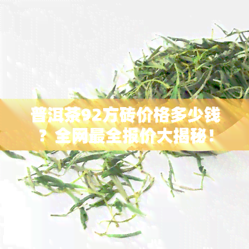 普洱茶92方砖价格多少钱？全网最全报价大揭秘！