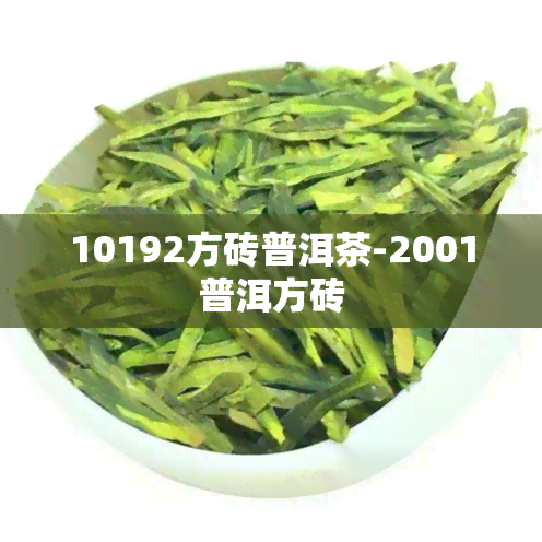 10192方砖普洱茶-2001普洱方砖