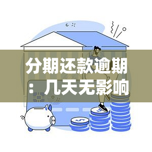 分期还款逾期：几天无影响？一天是否上？