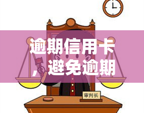 逾期信用卡，避免逾期信用卡：管理您的信用卡债务的有效策略