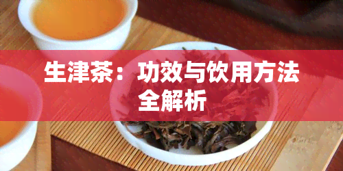 生津茶：功效与饮用方法全解析