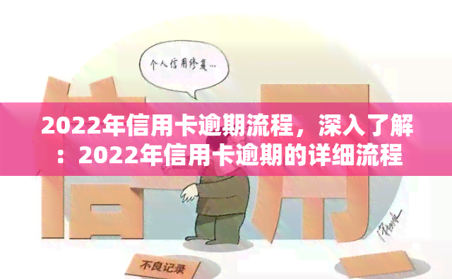 2022年信用卡逾期流程，深入了解：2022年信用卡逾期的详细流程