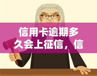 信用卡逾期多久会上，信用卡逾期多长时间会被记录在个人信用报告中？