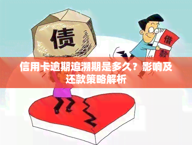 信用卡逾期追溯期是多久？影响及还款策略解析