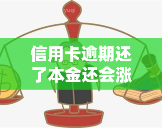 信用卡逾期还了本金还会涨利息吗，信用卡逾期还款后，只还本金还会继续产生利息吗？