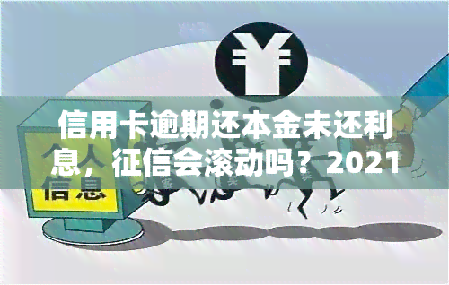 信用卡逾期还本金未还利息，会滚动吗？2021年逾期处理方式解析