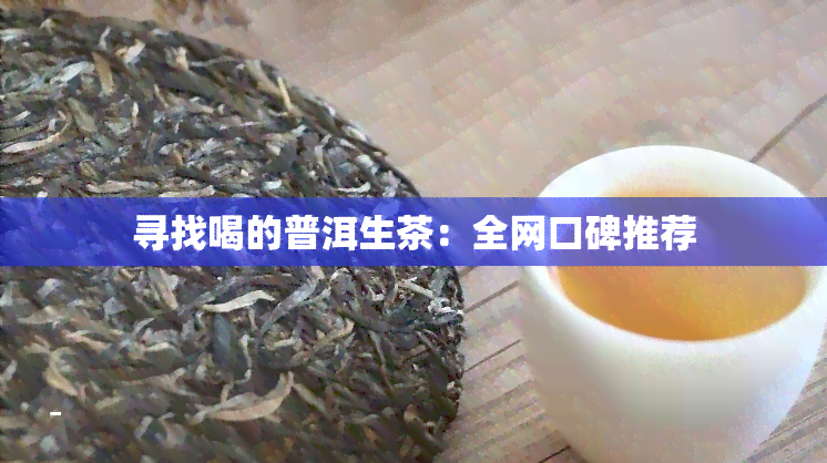 寻找喝的普洱生茶：全网口碑推荐