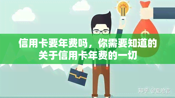 信用卡要年费吗，你需要知道的关于信用卡年费的一切