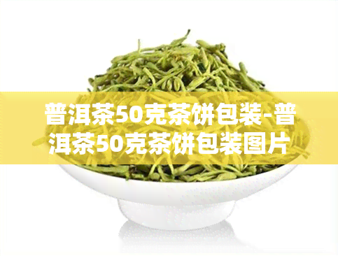 普洱茶50克茶饼包装-普洱茶50克茶饼包装图片