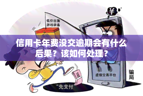 信用卡年费没交逾期会有什么后果？该如何处理？