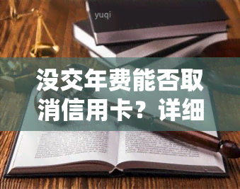 没交年费能否取消信用卡？详细步骤解析