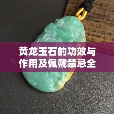 黄龙玉石的功效与作用及佩戴禁忌全解析