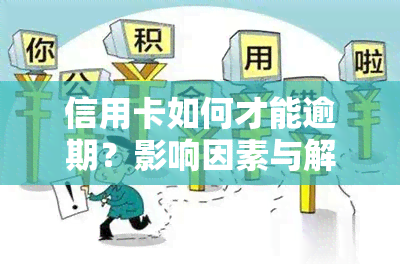 信用卡如何才能逾期？影响因素与解决方法全解析