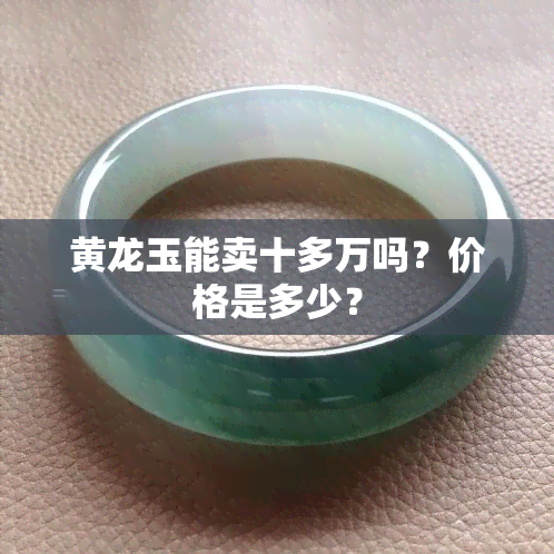 黄龙玉能卖十多万吗？价格是多少？