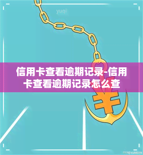 信用卡查看逾期记录-信用卡查看逾期记录怎么查