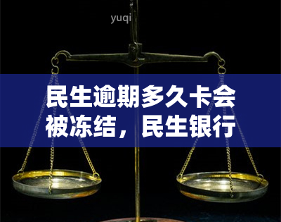 民生逾期多久卡会被冻结，民生银行信用卡逾期多长时间会冻结？