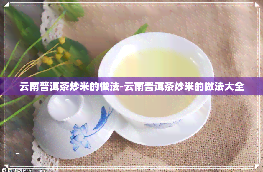 云南普洱茶炒米的做法-云南普洱茶炒米的做法大全