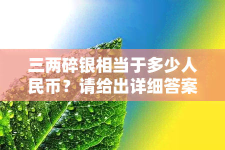 三两碎银相当于多少人民币？请给出详细答案