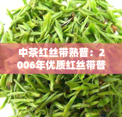 中茶红丝带熟普：2006年优质红丝带普洱熟茶