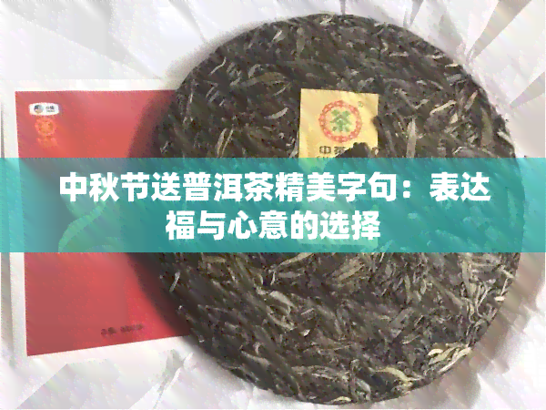 中秋节送普洱茶精美字句：表达福与心意的选择