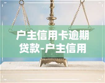 户主信用卡逾期贷款-户主信用卡逾期贷款有影响吗