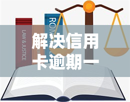 解决信用卡逾期一百万的方法及办理流程