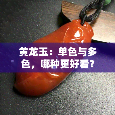 黄龙玉：单色与多色，哪种更好看？